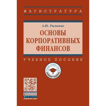 Финансы. Денежное обращение, книга Основы корпоративных финансов: Учебное пособие заказать