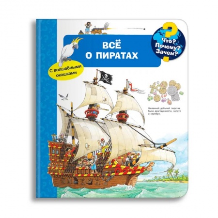 Книги для дошкольников (4-6 лет), книга Что? Почему? Зачем? Всё о пиратах (с волшебными окошками) заказать