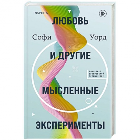 Зарубежная современная проза, книга Любовь и другие мысленные эксперименты заказать
