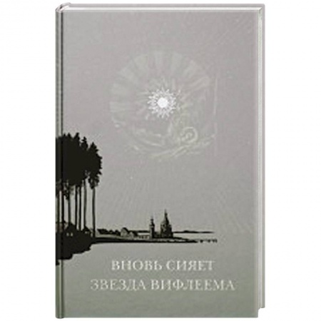 Книги, книга Вновь сияет звезда Вифлеема: Рождество Христово и рождественские мотивы в русской поэзии XVII-XX веков заказать