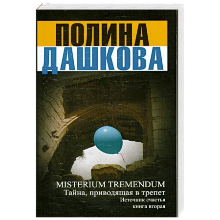 Книги, книга Источник счастья. Книга 2. Misterium Tremendum. Тайна, приводящая в трепет заказать