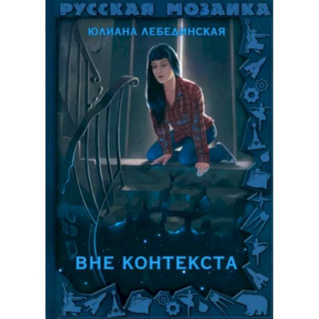 Боевая фантастика, книга Вне контекста заказать