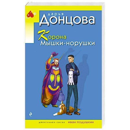 Отечественный женский детектив, книга Корона Мышки-норушки заказать