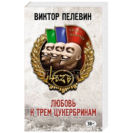 Книги, книга Любовь к трем цукербринам заказать