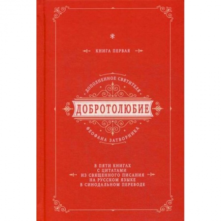 Богословие. Апологетика, книга Добротолюбие дополненное святителя Феофана Затворника заказать