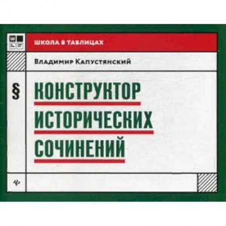 История, книга Конструктор исторических сочинений. Учебное пособие заказать