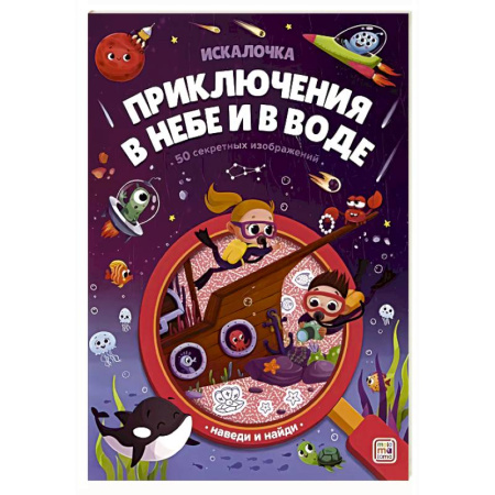 Книги для дошкольников (4-6 лет), книга Искалочка. Приключения в небе и в воде заказать