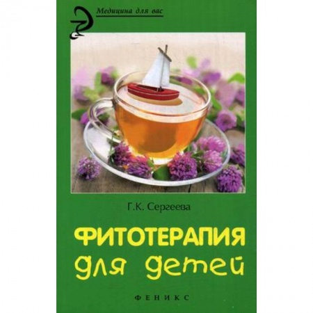 Книги, книга Фитотерапия для детей заказать