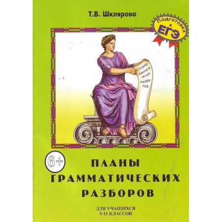 Книги, книга Планы грамматических разборов. Для учащихся 5-11 классов заказать