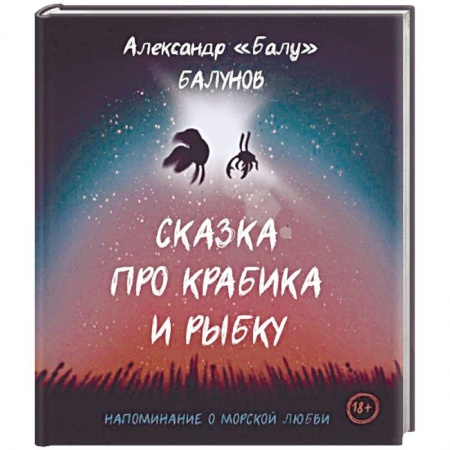 Русская современная проза, книга Сказка про Крабика и Рыбку заказать