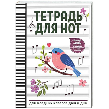 Тетрадь для нот: для младших классов ДМШ и ДШИ (снегирь)