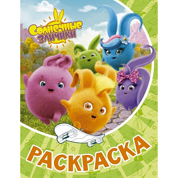 Солнечные Зайчики. Раскраска Солнечные Зайчики. Раскраска