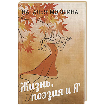 Жизнь, поэзия и Я Жизнь, поэзия и Я