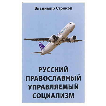 Политология, книга Русский православный управляемый социализм: монография заказать