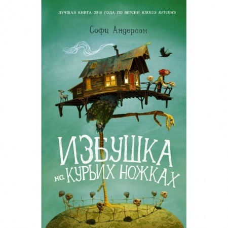 Мистика. Фантастика. Фэнтези, книга Избушка на курьих ножках заказать