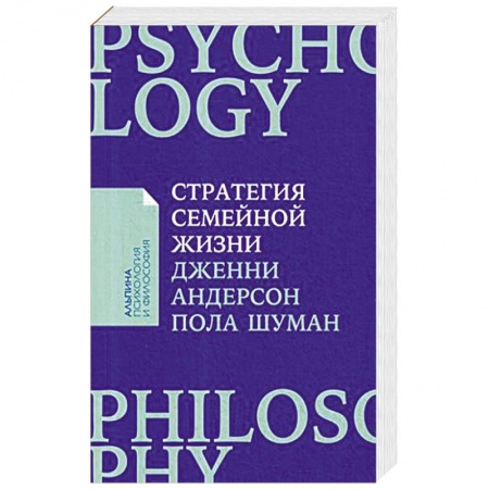 Психология отношений, книга Стратегия семейной жизни. Как реже мыть посуду, чаще заниматься сексом и меньше ссориться заказать