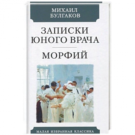 Классическая художественная проза, книга Записки юного врача. Морфий заказать