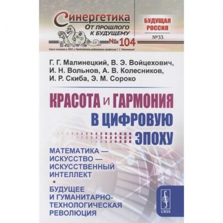 Философия, книга Красота и гармония в цифровую эпоху: Математика - искусство - искусственный интеллект заказать