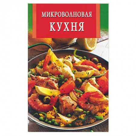 Микроволновая печь, книга Микроволновая кухня заказать