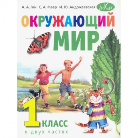 Природоведение. Окружающий мир, книга Окружающий мир. 1 класс. Учебник. В 2-х частях в 1 книге заказать