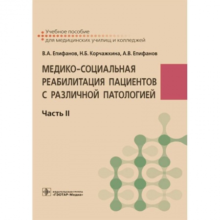 Другие виды специальной медицины, книга Медико-социальная реабилитация пациентов с различной патологией. В 2-х частях. Часть II заказать