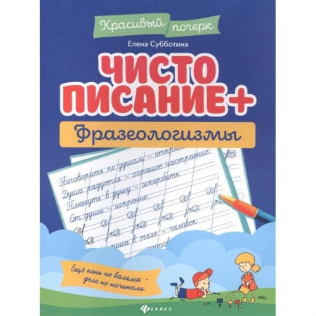 Письмо, мелкая моторика, книга Чистописание + фразеологизмы заказать