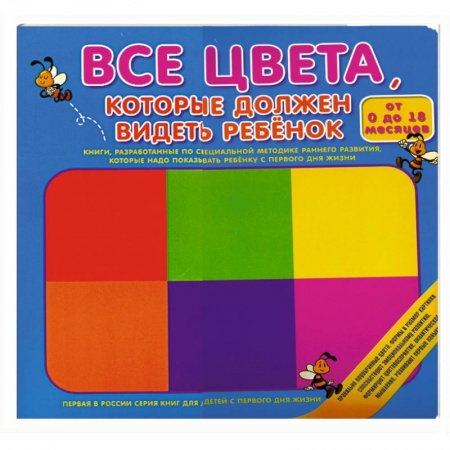 Книги, книга Все цвета, которые должен видеть ребенок заказать