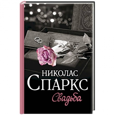Зарубежный любовный роман, книга Свадьба заказать