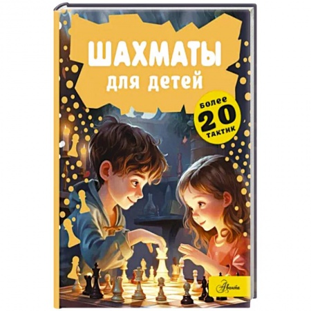 Спорт для детей, книга Шахматы для детей заказать