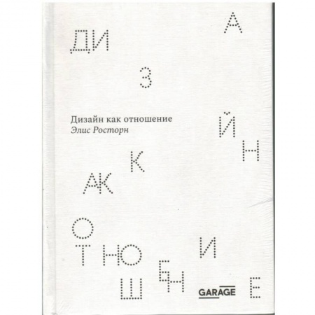 Дизайн, книга Дизайн как отношение заказать