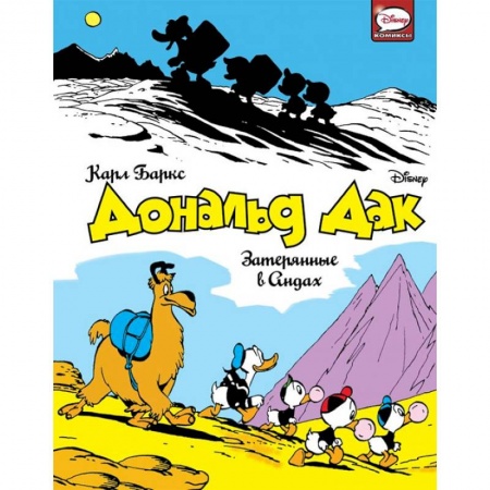 Кроссворды, головоломки, комиксы, книга Дональд Дак. Затерянные в Андах заказать