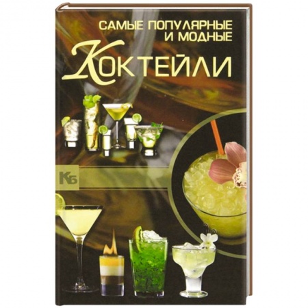 Книги, книга Самые популярные и модные коктейли заказать