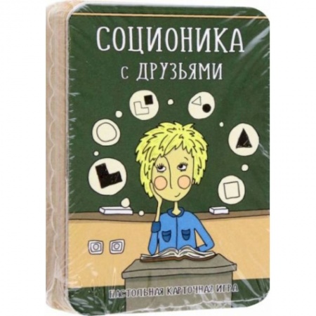 Игры на любой вкус, книга Соционика с друзьями. Настольная карточная игра заказать
