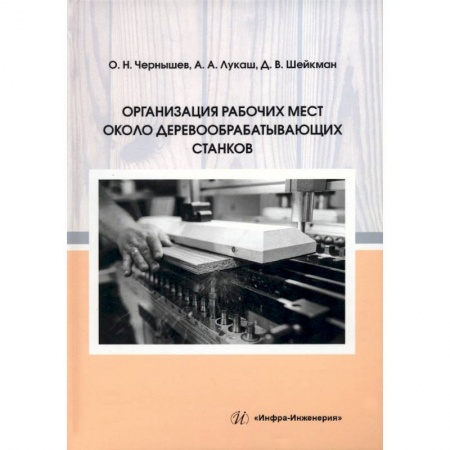 Книги, книга Организация рабочих мест около деревообрабатывающих станков заказать