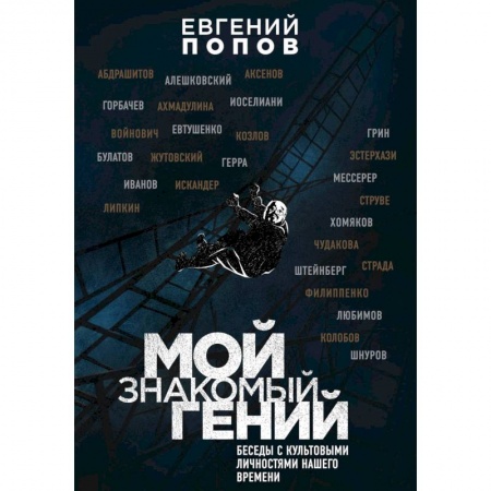 Другие издания, книга Мой знакомый гений. Беседы с культовыми личностями нашего времени заказать