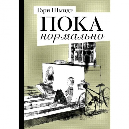 Повести и рассказы о детях, книга Пока нормально заказать