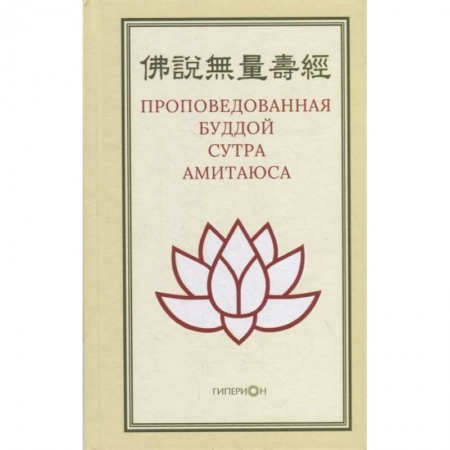 Буддизм, книга Проповедованная Буддой сутра Амитаюса заказать
