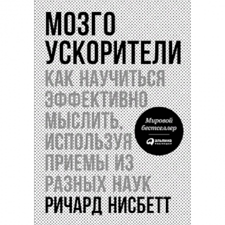 Психология личности, книга Мозгоускорители. Как научиться эффективно мыслить, используя приемы из разных наук заказать