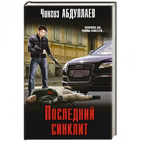 Отечественный мужской детектив, книга Последний синклит заказать