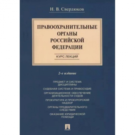 Право. Юриспруденция, книга Правоохранительные органы Российской Федерации. Курс лекций заказать