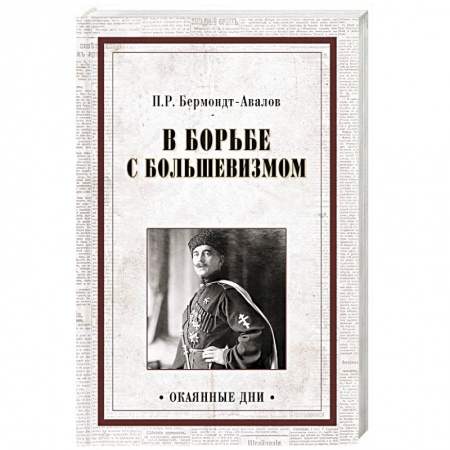 Книги, книга В борьбе с большевизмом заказать