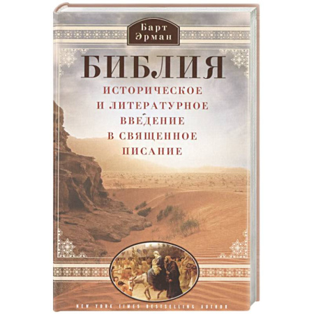 Богослужебные издания, книга Библия. Историческое и литературное введение в Священное Писание заказать