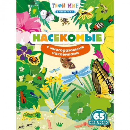 Другое, книга Насекомые (с наклейками) заказать