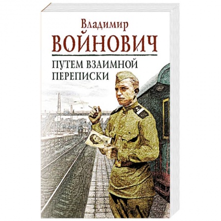 Русская современная проза, книга Путем взаимной переписки заказать