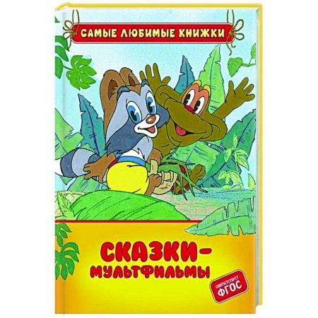 Отечественные мультфильмы, книга Сказки-мультфильмы заказать