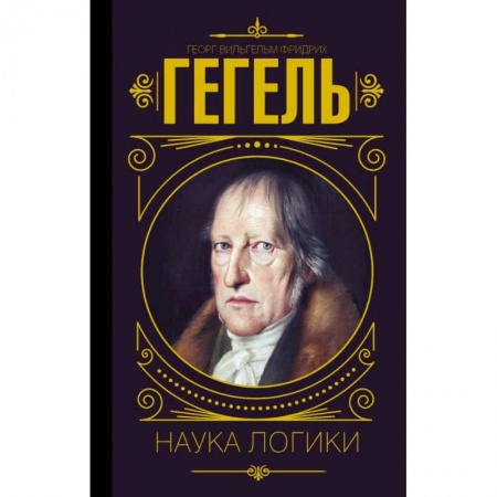 Избранные философские труды и речи, книга Наука логики заказать