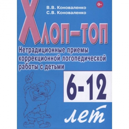 Биологические науки, книга Хлоп-топ. Нетрадиционные приемы коррекционной логопедической работы с детьми 6-12 лет заказать
