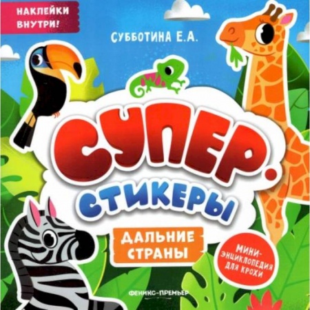 Знакомство с миром, развитие малыша, книга Дальние страны: мини-энциклопедия для крохи заказать