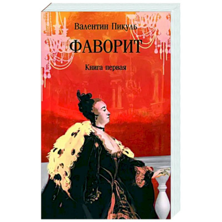 Исторический роман, книга Фаворит. Книга первая заказать
