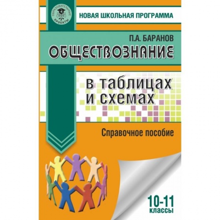 Обществознание, книга Обществознание в таблицах и схемах. Справочное пособие. 10-11 классы заказать